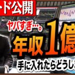 【バイナリーオプション】年収1億円だったらあなたはどうしますか？伝説のトレード【バイナリー 初心者 必勝法】【バイナリーオプション 】【投資】【FX】