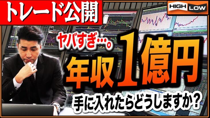 【バイナリーオプション】年収1億円だったらあなたはどうしますか？伝説のトレード【バイナリー 初心者 必勝法】【バイナリーオプション 】【投資】【FX】