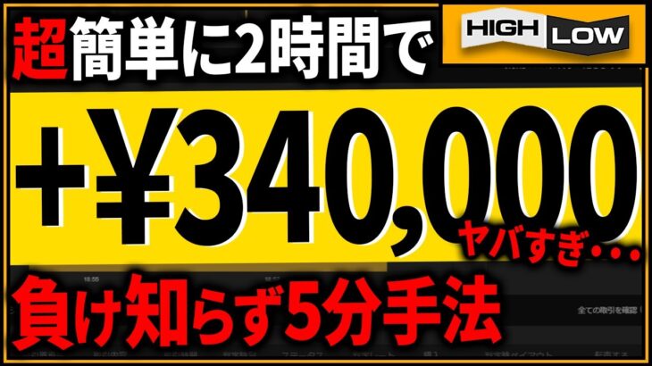 【裏技】超簡単に2時間で34万円！無駄な負けを減らして利益を増やすエントリーポイント多数の負け知らず5分手法【バイナリー 初心者 必勝法】【バイナリーオプション 無料】【投資】【FX】