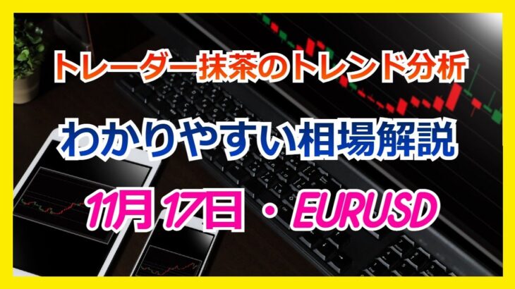 Du-R   【FX】トレンド分析　　11月17日EURUSD