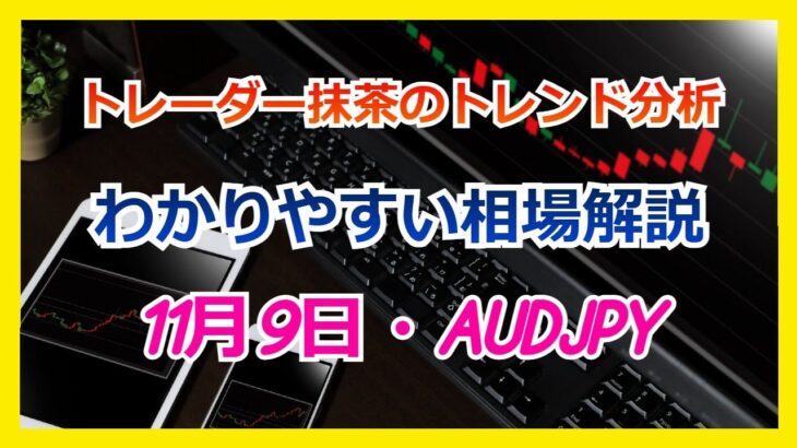 Du-R   【FX】トレンド分析　　11月09日AUDJPY