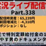 【FX実況ライブ配信Vlog】平均足で特別定額給付金の10万円を増やす男のドキュメンタリーPart.338