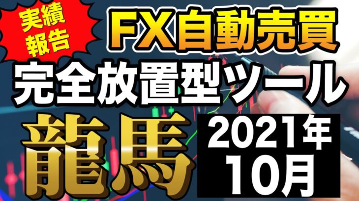 【FX自動売買】ユーロ円高騰で出たEAの影響は？（10月実績報告）