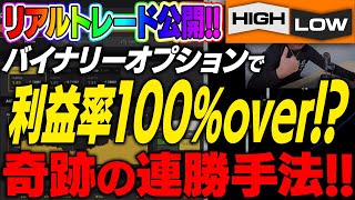 【リアルトレード公開】バイナリー初心者でも月収50万円可能な+5分足最強順張り手法を公開【バイナリーオプション+必勝法】【初心者+副業】【FX　投資】