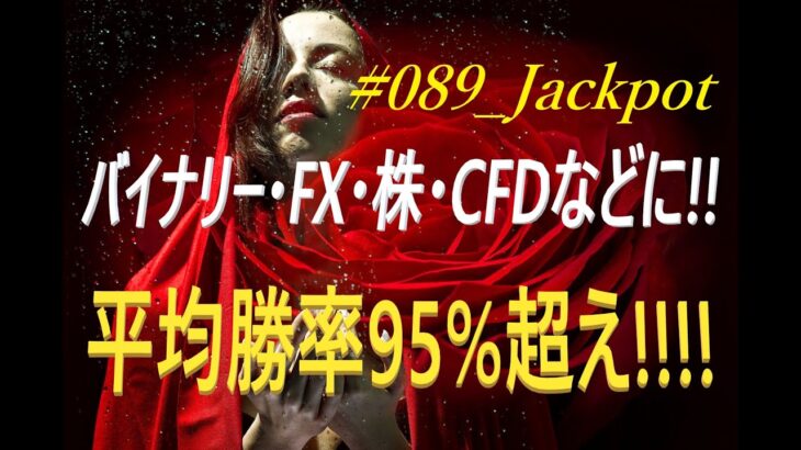 平均勝率95%超!! Binary option FX 高勝率サインツール シグナルツール「#089_Jackpot」　サインの出方紹介動画 #ヤフオク #ゴゴジャン #ココナラ