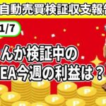 【無料FX自動売買】検証中の5つのEAの収支報告です。今週は全てがプラス収支でした。無料EA受け取り方も説明中💡おすすめは？