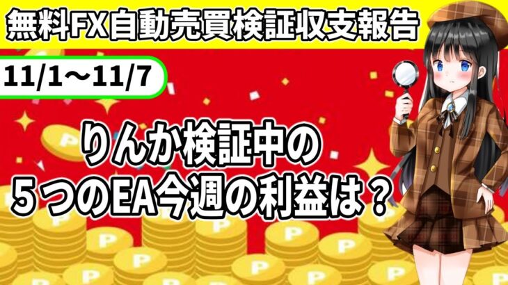 【無料FX自動売買】検証中の5つのEAの収支報告です。今週は全てがプラス収支でした。無料EA受け取り方も説明中💡おすすめは？