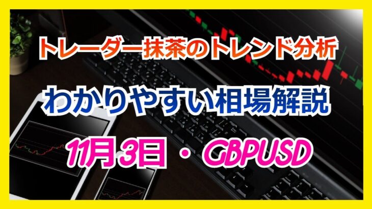 Du-R   【FX】トレンド分析　　11月03日  GBPUSD