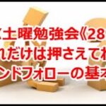 FX土曜勉強会《289》これだけは押さえてね‼《トレンドフォローの基本形》