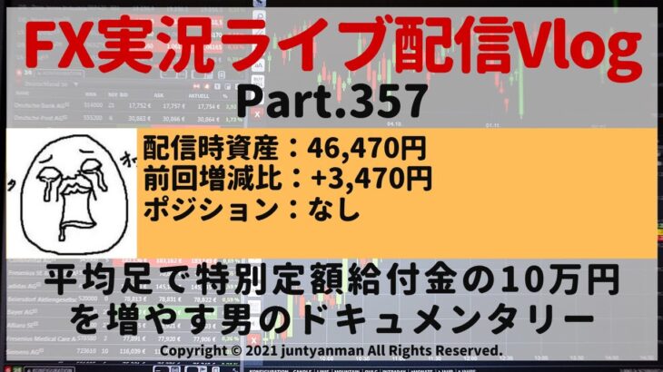 【FX実況ライブ配信Vlog】平均足で特別定額給付金の10万円を増やす男のドキュメンタリーPart.357