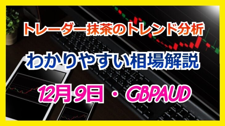 Du-R   【FX】トレンド分析　　12月9日GBPAUD