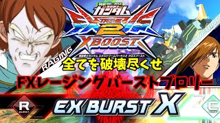 【EXVS2XB】【ゆっくり実況】全てを破壊尽くせFXレージングバーストブロリー