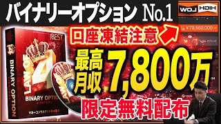 【限定無料配布】バイナリーNO.1！これでダメならやめなさい。最高月収7000万円を超える最強のサインツール爆誕！【バイナリー 初心者 必勝法】【バイナリーオプション 】【投資】【FX】