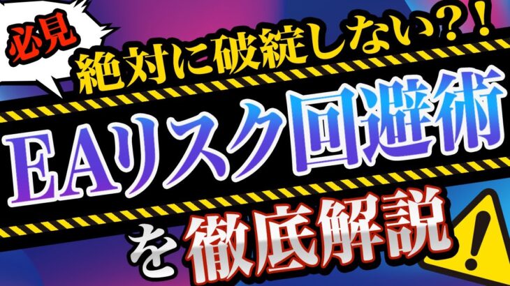 【FX自動売買管理】EAで破綻しない為の方法を徹底解説！