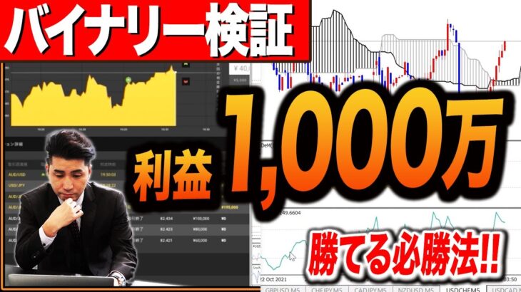 【バイナリーオプション】初心者でも月収40万円が可能な【バイナリー 初心者 必勝法】【バイナリーオプション 】【投資】【FX】