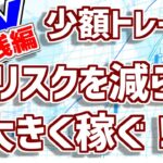 【FX】実況トレード。これがリスク管理。これで大きく負けることは絶対にない！