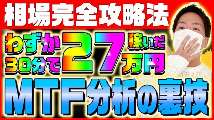 【負け組から脱却!!】注目すべきは○時間足♪バイナリー初心者にオススメなマルチタイムフレーム分析の裏ワザ！【バイナリーオプション】【FX】