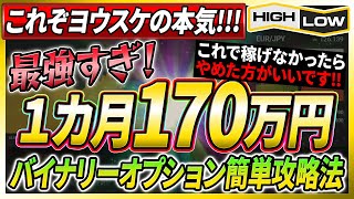 【バイナリーオプション】初心者が月170万円の利益を生み出した最強手法を伝授【バイナリー 初心者 必勝法】【投資】【FX】