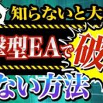 【FX自動売買管理】攻撃型EAを使いこなして爆益を狙え！！