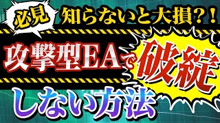 【FX自動売買管理】攻撃型EAを使いこなして爆益を狙え！！