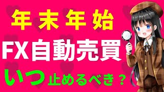 【fx自動売買ea初心者】年末年始は自動売買をいつから止めるべき?