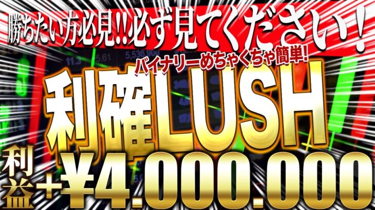 【バイナリーオプション】爆益LUSH！㊙︎エントリーポイントとは？【バイナリー 初心者 必勝法】【バイナリーオプション 】【投資】【FX】