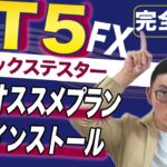 FOREX TESTER 5の徹底解説（買い方、インストール、設定、使い方、裏技）