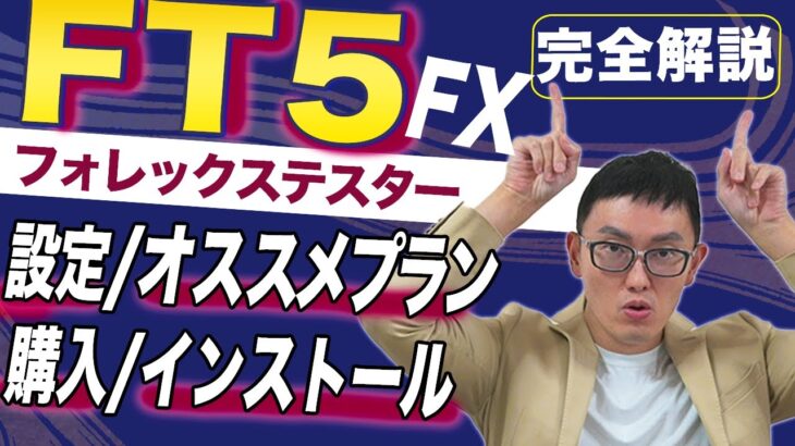 FOREX TESTER 5の徹底解説（買い方、インストール、設定、使い方、裏技）