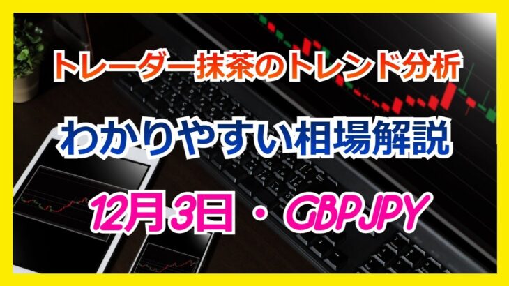 Du-R   【FX】トレンド分析　　12月3日GBPJPY