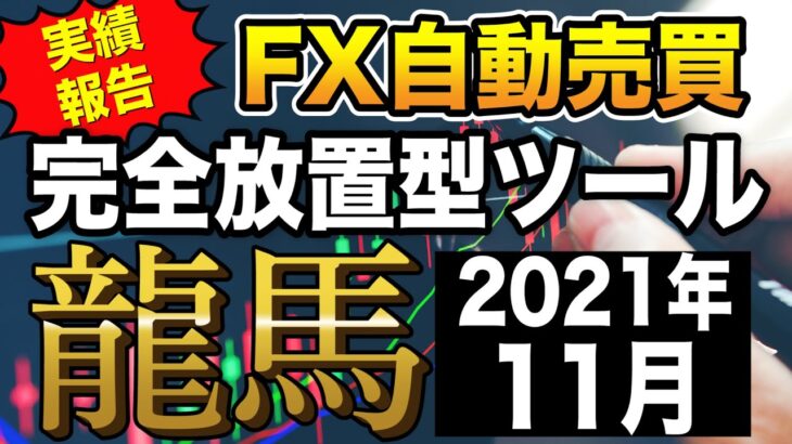 【FX自動売買】年末あれ相場でも脅威の安定感！（11月実績報告）