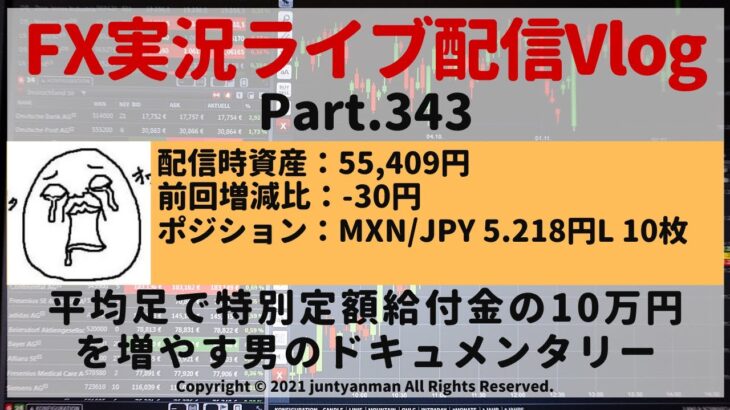 【FX実況ライブ配信Vlog】平均足で特別定額給付金の10万円を増やす男のドキュメンタリーPart.343