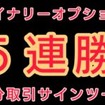 【5連勝】バイナリーオプション1分取引シグナルノーカット