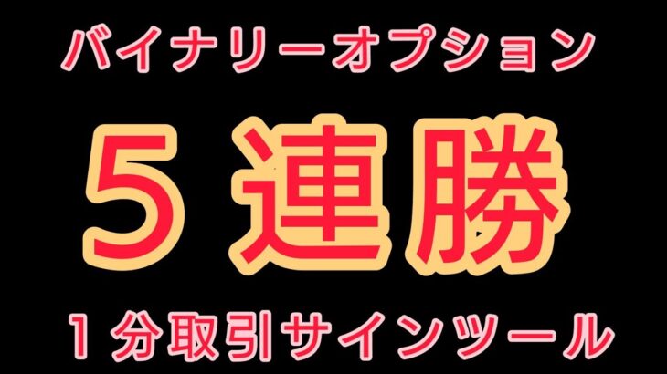 【5連勝】バイナリーオプション1分取引シグナルノーカット