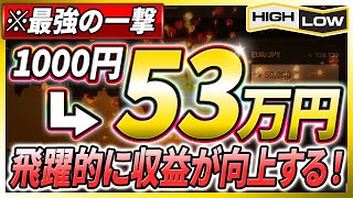 【バイナリーオプション】軍資金1万円で1ヶ月50万円稼げる！？飛躍的に収益が向上する最強の一撃！！【バイナリーオプション必勝法】【バイナリーオプション初心者】【手法】