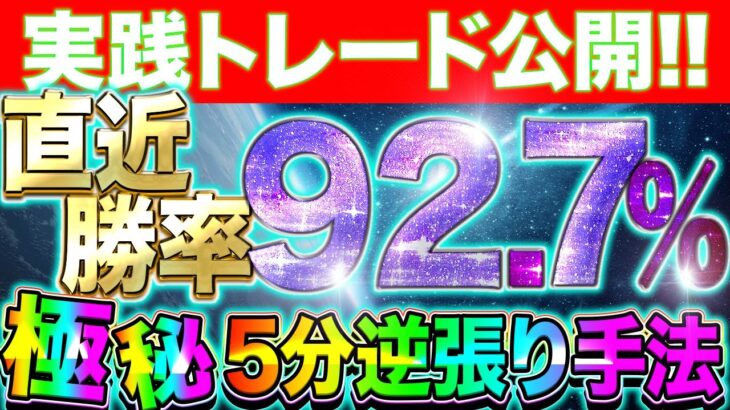 【バイナリー裏技】直近勝率90%以上!?誰でも稼げる逆張り手法を大公開!!【バイナリー 初心者 必勝法】【投資】【FX】