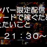 12/23　ライブトレード配信　21:00まで　そのあとはメンバー限定ZOOM【バイナリーオプション・FX】