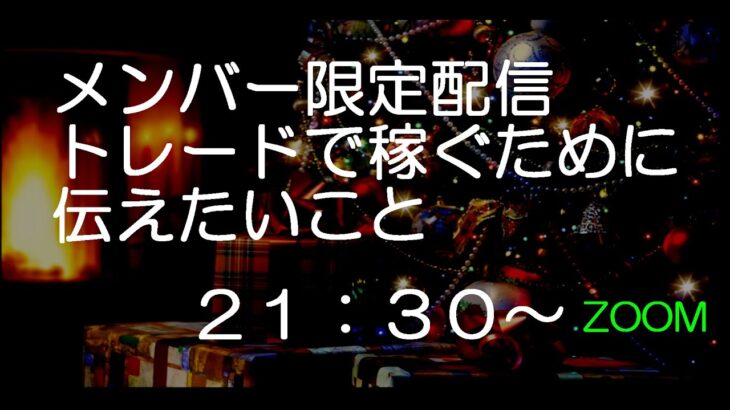 12/23　ライブトレード配信　21:00まで　そのあとはメンバー限定ZOOM【バイナリーオプション・FX】