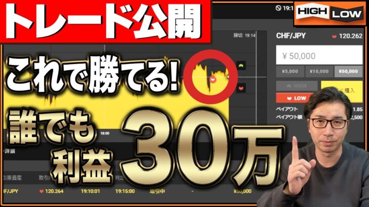 【もう負けない】バイナリーで初心者がまずみるべき動画。誰でも利益30万円【バイナリー 初心者 必勝法】【バイナリーオプション 】【投資】【FX】