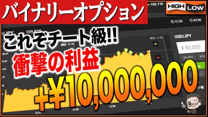 【バイナリー】衝撃の利+10,000,000円！これぞチート級！安定した勝率UPを目指す方は必ずみてください。【バイナリー 初心者 必勝法】【バイナリーオプション 】【投資】【FX】