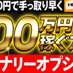 【※手っ取り早く100万円】バイナリーで稼ぐ裏技！逆張り5分取引手法を公開！【バイナリーオプション 必勝法】【初心者 副業】【投資】【リアルトレード】