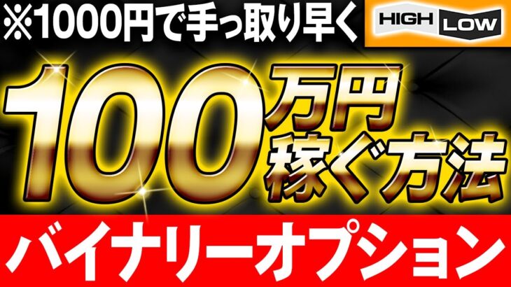 【※手っ取り早く100万円】バイナリーで稼ぐ裏技！逆張り5分取引手法を公開！【バイナリーオプション 必勝法】【初心者 副業】【投資】【リアルトレード】