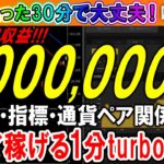 【バイナリーオプション】1日たった30分！誰でも月収200万は固い！今すぐ稼ぎたい方には超おすすめの1分turbo手法！【必勝法】【初心者】【投資】【FX】