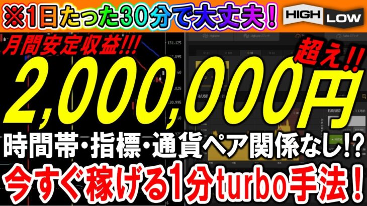 【バイナリーオプション】1日たった30分！誰でも月収200万は固い！今すぐ稼ぎたい方には超おすすめの1分turbo手法！【必勝法】【初心者】【投資】【FX】