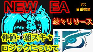 【FX自動売買】NEW EA 続々リリース　仲値・朝スキャロジックについて！