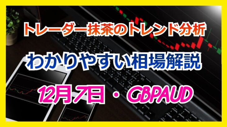 Du-R   【FX】トレンド分析　　12月7日GBPAUD