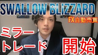 【FX自動売買】SWALLOW BLIZZARD ミラートレード開始！！