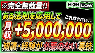 【バイナリーオプション】完全無裁量で月収500万!ある法則を応用し勝率80％以上を維持し続け稼ぎ続けられる！知識経験が全く必要のない裏技を実践トレードで伝授！【バイナリー初心者】【FX】【投資】