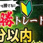 【FX】初心者でもすぐに勝てるようになる必勝ボーナストレード！