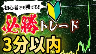 【FX】初心者でもすぐに勝てるようになる必勝ボーナストレード！