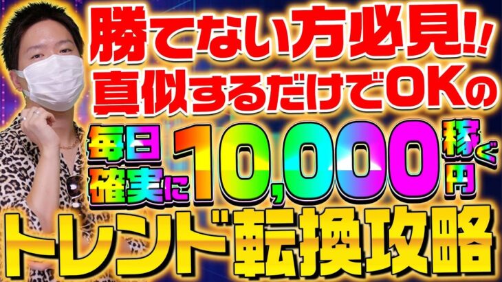 【バイナリー】初心者でも簡単にトレンド転換を見極める裏ワザ！知れば誰でも毎日＋1万円！？【ダウ理論】【FX】